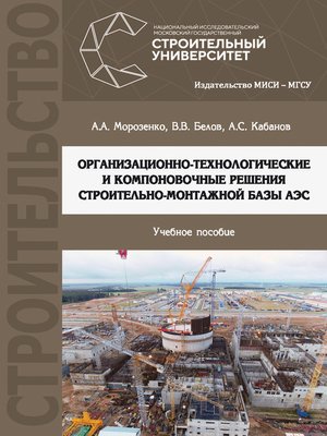 cover image of Организационно-технологические и компоновочные решения строительно-монтажной базы АЭС